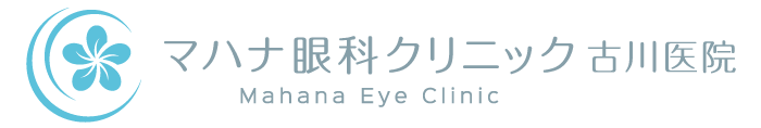 マハナ眼科クリニック古川医院