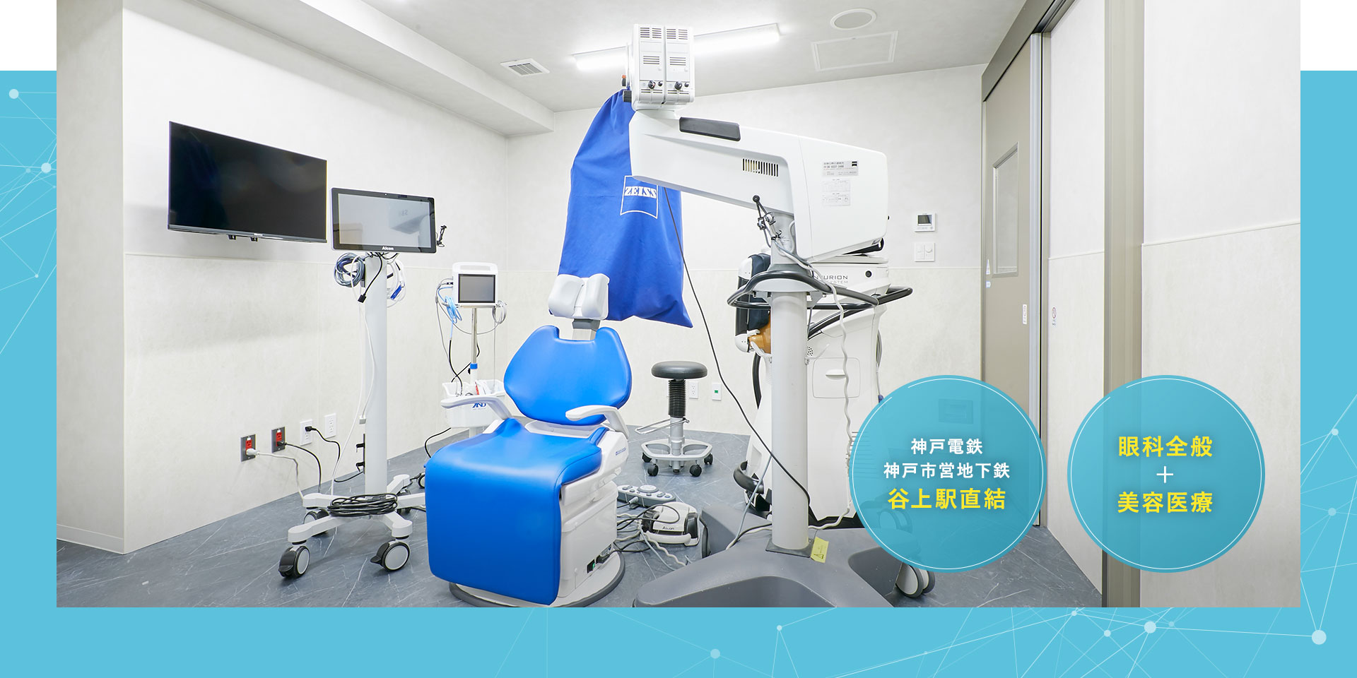 神戸市北区の眼科「マハナ眼科クリニック古川医院」では、白内障、緑内障、網膜疾患、眼形成(まぶた)等の日帰り手術対応。斜視・弱視専門外来も。別途、医師が担当する美容フェイシャルサービスもご提供。谷上駅ビル直結、改札出てすぐ。